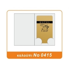 Hotel key card folder Με Πλαστικοποίηση NO 0415 (DA 176)